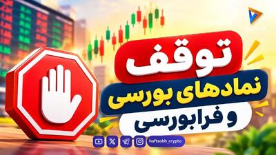  زلزله در تالار شیشه‌ای؛ توقف ناگهانی ۱۷ نماد بورسی