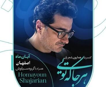  همایون شجریان در اصفهان می‌خواند