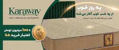  کاراوی از طرح طلایی خرید تشک با وام ۱۰۰ میلیون تومانی خرید طلا رونمایی کرد (karaway)