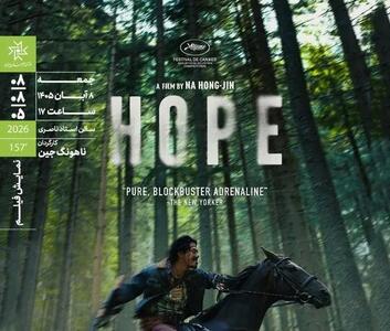  نمایش فیلم سینمایی «امید» ‏در خانه‌ی هنرمندان ایران