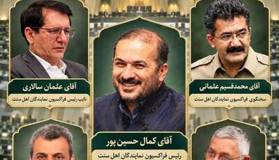  ترکیب هیئت‌رئیسه فراکسیون اهل سنت مجلس مشخص شد | آخرین خبر
