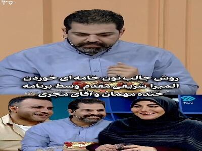  روش بامزه و عجیب المیرا شریفی مقدم برای خوردن نون خامه‌ای | آخرین خبر