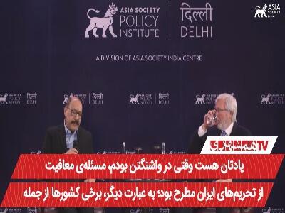  دیپلمات ارشد هند: آمریکا یک‌شبه زیر وعده معافیت نفتی ایران زد! | آخرین خبر