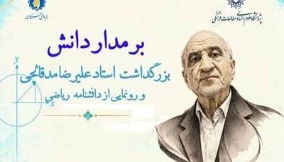  رونمایی از دانشنامه ریاضی همزمان با بزرگداشت استاد برجسته آنالیز ریاضی ایران | آخرین خبر