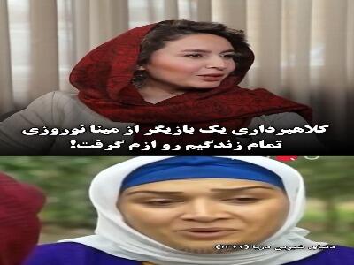  کلاهبرداری ناباورانه یک بازیگر از مینا نوروزی/ تمام زندگی و باورم رو ازم گرفت! | آخرین خبر