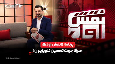  برنامه «نقش اول»، صرفا جهت تحسین تلویزیون! | آخرین خبر