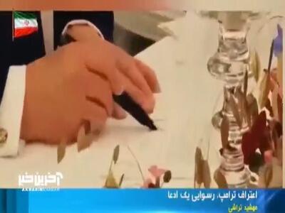  اعتراف ترامپ، رسوایی یک ادعا | آخرین خبر