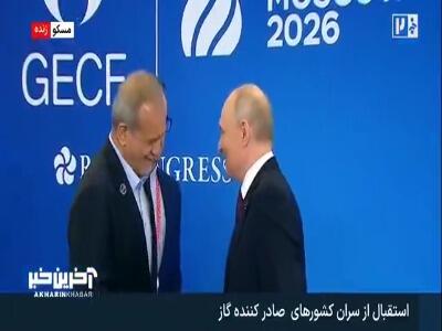  استقبال پوتین از پزشکیان در اجلاس سران کشورهای صادر‌کننده گاز | آخرین خبر