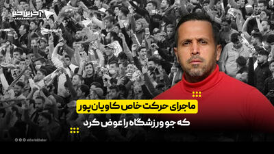  ماجرای حرکت خاص کاویان‌پور که جو ورزشگاه را عوض کرد | آخرین خبر