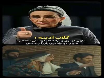 گلاب آدینه: باران کوثری و ترانه علیدوستی اگه بازیگرهای خوبی نبودن پدرشون هم روشون سرمایه گذاری‌ نمیکرد! | آخرین خبر