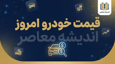  قیمت روز خودرو | جدول قیمت ایران‌خودرو و سایپا در بازار آبان ۱۴۰۵