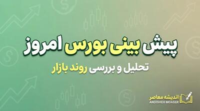  پیش بینی بورس امروز سه شنبه ۵ آبان ۱۴۰۵؛ شاخص کل صعودی می شود یا بازار دوباره قرمزپوش خواهد شد؟ | آخرین پیش بینی بورس و وضعیت سهامداران در