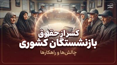  کسر از حقوق بازنشستگان کشوری در سال ۱۴۰۵؛ علت کاهش دریافتی و نحوه پیگیری کسورات