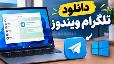  نصب تلگرام برای ویندوز در سال ۱۴۰۵؛ دانلود نسخه اصلی و راهنمای نصب روی کامپیوتر