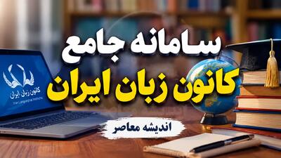  سامانه جامع کانون زبان ایران در سال ۱۴۰۵؛ راهنمای ورود، ثبت‌نام اینترنتی و مشاهده نمرات