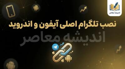  نصب تلگرام از بازار؛ لینک دانلود تلگرام اصلی برای اندروید و آموزش نصب در سال ۱۴۰۵