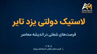  ثبت نام لاستیک دولتی یزد تایر در سال ۱۴۰۵؛ آدرس سامانه خرید اینترنتی، شرایط و مدارک لازم