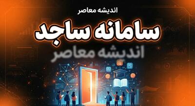  سامانه ساجد دانشگاه آزاد در سال ۱۴۰۵؛ آدرس ورود، ثبت‌نام و راهنمای استفاده از خدمات دانشجویی