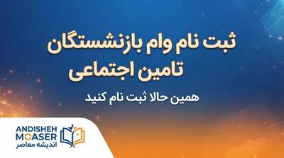  وام بازنشستگان تأمین اجتماعی ۱۴۰۵؛ جزئیات وام ۶۰ میلیون تومانی، شرایط ثبت‌نام و زمان پرداخت