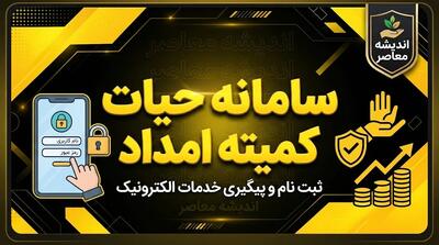  ثبت نام کمیته امداد در سال ۱۴۰۵؛ راهنمای ورود به سامانه سها و درخواست حمایت معیشتی