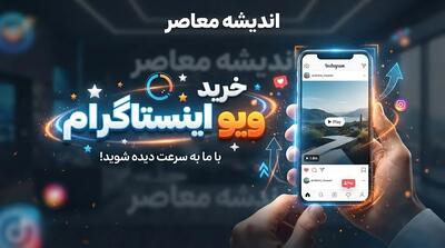  خرید ویو اینستاگرام در سال ۱۴۰۵؛ قیمت بازدید ریلز، مزایا و روش‌های افزایش ویو