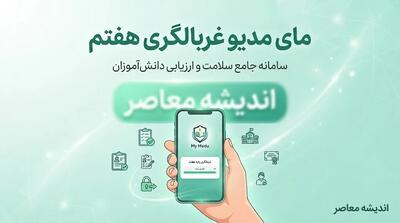  ثبت‌نام غربالگری پایه هفتم در سامانه مای مدیو ۱۴۰۵؛ راهنمای ورود، تکمیل آزمون و پیگیری نتیجه