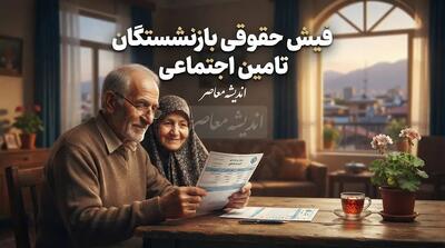  دریافت فیش حقوقی بازنشستگان تأمین اجتماعی مهر ۱۴۰۵؛ راهنمای ورود به سامانه و مشاهده فیش