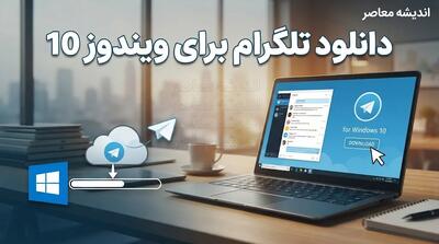  دانلود تلگرام دسکتاپ در سال ۱۴۰۵؛ لینک رسمی نصب تلگرام برای ویندوز و کامپیوتر