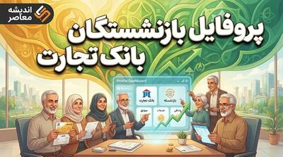  پروفایل بازنشستگان بانک تجارت ۱۴۰۵؛ آدرس جدید سامانه، ورود و دریافت فیش حقوقی