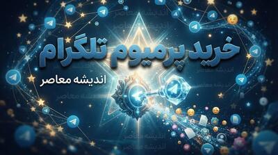  خرید پرمیوم تلگرام در سال ۱۴۰۵؛ راهنمای فعال‌سازی اشتراک و امکانات ویژه