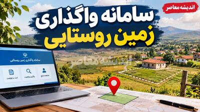  ثبت‌نام زمین روستایی در سال ۱۴۰۵؛ شرایط دریافت زمین، لینک سامانه و مدارک موردنیاز