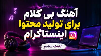  معرفی آهنگ بی‌کلام احساسی معروف اینستاگرام؛ قطعات محبوب برای کلیپ‌های غمگین و عاشقانه