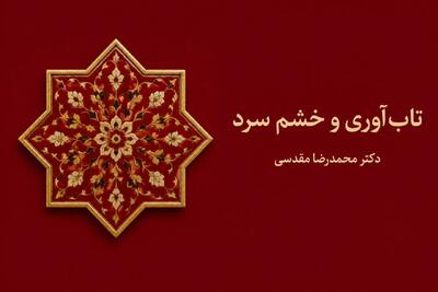  تاب‌آوری و خشم سرد