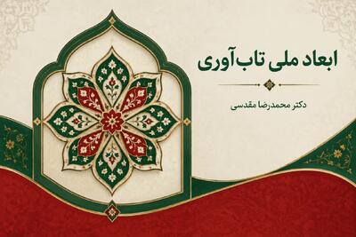  ابعاد ملی تاب‌آوری فرهنگی و اجتماعی ایران