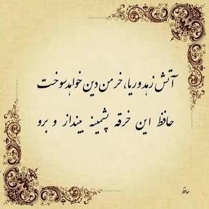  امروز با حافظ: آتشِ زهد و ریا خرمنِ دین خواهد سوخت