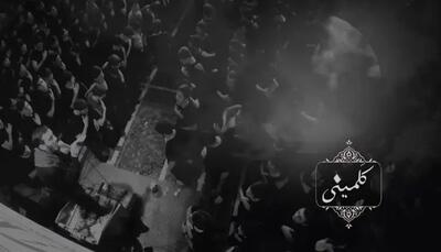  مداحی سوزناک «کلمینی» مهدی رسولی/ دانلود