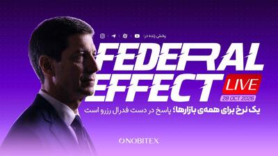  نهمین «فدرال افکت» نوبیتکس؛ یک نرخ برای همه بازارها
