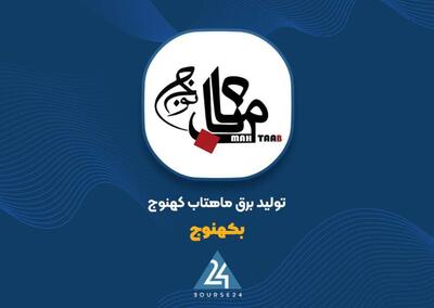  «بکهنوج» با رشد فروش برق، زیر سایه جهش هزینه سوخت در آبان