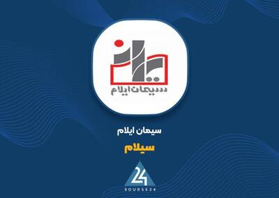  «سیلام» با رشد نرخ فروش، درآمد هفت‌ماهه را به ۱.۵۶ همت رساند / افزایش درآمد سیمان ایلام با اتکای بیشتر به بازار صادراتی