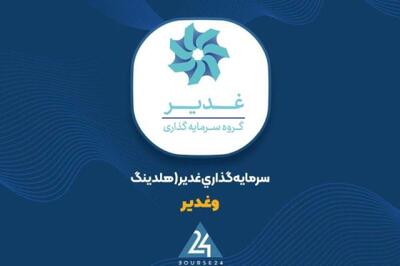  قله ۴۶۳.۶ همتی «وغدیر»؛ پرتفوی بورسی در مهر ۱۴۰۵ جهش کرد