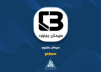  «سبجنو» در مهرماه ۵۰۵ میلیارد تومان فروش زد؛ اثر محدودیت گاز و افزایش هزینه‌های انرژی بر کارخانه سیمان بجنورد