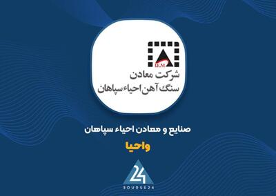  «واحیا» در مهرماه ۳۸ میلیارد تومان از رشد ارزش سرمایه‌گذاری‌ها درآمد ساخت
