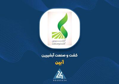  فروش ۷ماهه کشت و صنعت آب شیرین به ۵۰۰ میلیارد تومان رسید