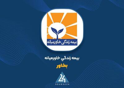  «بخاور» در مهر ۱.۵ همت حق بیمه صادر کرد؛ رشد درآمد با افزایش خسارت‌ها همراه شد