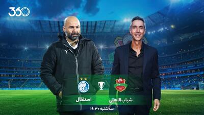  شباب‌الاهلی - استقلال؛ جدال با آشناترین حریف