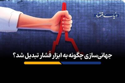  از کاهش هزینه تجارت جهانی تا ابزاری برای اعمال فشار سیاسی و محدودسازی رقبا