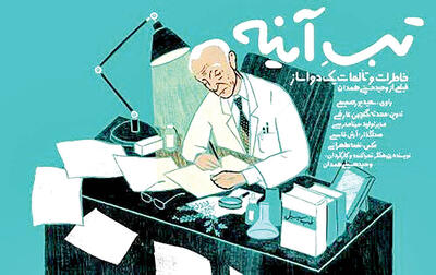  نمایش مستند زندگی چهره معروف داروسازی
