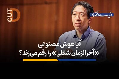  آیا هوش مصنوعی «آخرالزمان شغلی» را رقم می‌زند؟