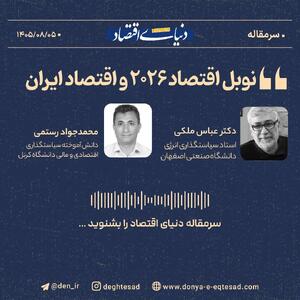  نوبل اقتصاد ۲۰۲۶ و اقتصاد ایران + فایل صوتی