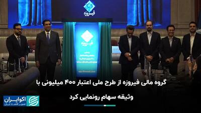  گروه مالی فیروزه از طرح ملی اعتبار ۴۰۰ میلیونی با وثیقه سهام رونمایی کرد